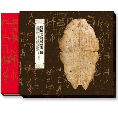 中華古代文物郵票–殷墟 殷墟文物郵票專冊 郵局訂價出售