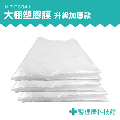 醫達康 溫室透明塑膠布 塑膠膜 裝修防塵膜 遮蔽膜 MIT-PC34+ 透光性佳 防塵罩 防水塑膠布