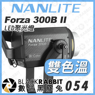 數位黑膠兔【 NANLITE 南光 Forza 300B II 二代LED聚光燈 】補光燈 影視燈 持續燈 LED燈