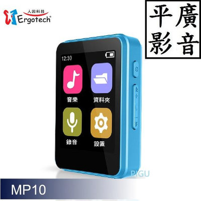 平廣 送袋保一年 人因 MP10 1.8吋16GB全觸控活力藍方音樂播放器 16G MP3 隨身聽 人因科技 可插卡直聽