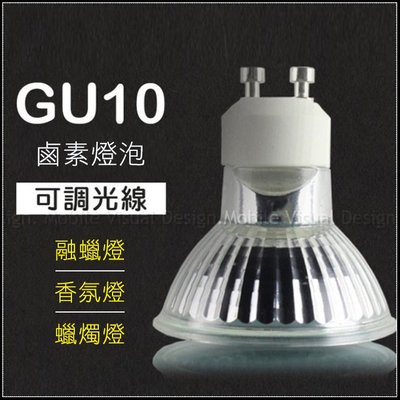 蠟燭暖燈專用燈泡 鹵素燈泡 GU10 35W 蠟燭燈 融蠟燈 香氛燈 專用燈泡 可調光線