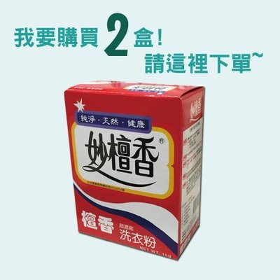 【妙檀香2盒下標區】妙檀香超濃縮洗衣粉(1kg/1盒) --2盒下標區