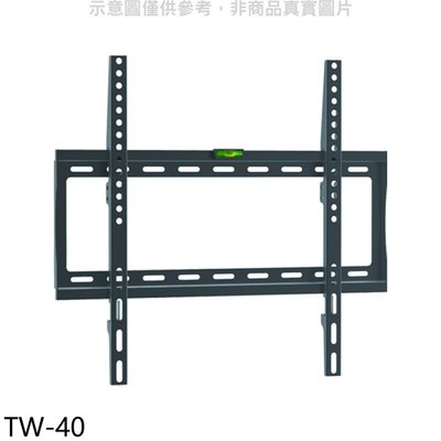 《可議價》壁掛架【TW-40】32-55吋固定式電視配件