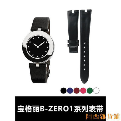 阿西雜貨鋪適用寶格麗B.ZERO1系列 真皮錶帶美洲鱷魚皮錶帶牛皮錶帶女士凹口