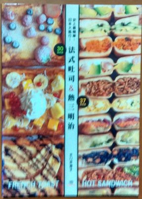 【探索書店370】食譜 史上最簡單 法式吐司 熱三明治 水口菜穗 出版菊文化 210126