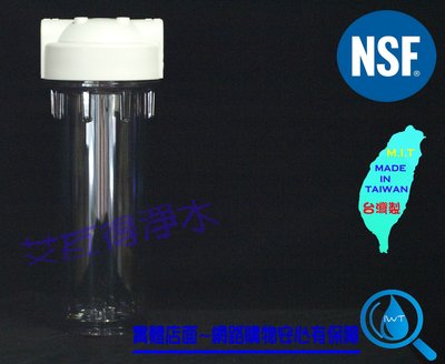 【艾瓦得生活館】NSF10英吋標準透明濾殼(2分牙)台灣製 可以接2分管或3分管淨水器.濾水器.軟水器.