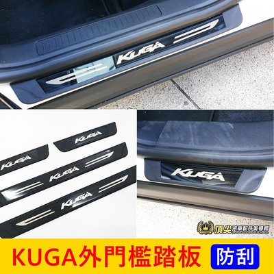 FORD福特 2代/3代【KUGA外門檻踏板】2013-2024年KUGA 酷卡配件 金屬踏板 門邊保護板 迎賓防刮護條