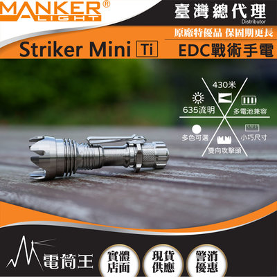 Manker Striker Mini Ti迷你前鋒 635流明 430米 迷你戰術手電筒 雙向攻擊頭 防身破窗