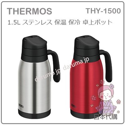 【現貨 新款】日本 THERMOS 膳魔師 不鏽鋼 保溫 保冷 保溫瓶 保溫壼 1.5L 野餐 攜帶 THY-1500