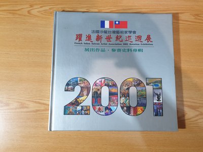2001 法國沙龍台灣藝術家學會 躍進新世紀巡迥展 展出作品.參賽史料專輯