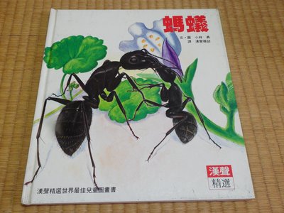 【彩虹小館】漢聲精選世界最佳兒童圖畫書科學教育類8~螞蟻