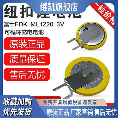 日本FDK富士ML1220 3V可充電電池可代替萬勝ML1220和一次性CR1220