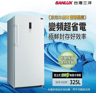 SANLUX台灣三洋 325公升 變頻無霜直立式冷凍櫃 SCR-V325F 大型省力手把，電子式溫度控制 液晶數位顯示面板