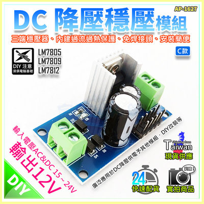 【W85】DIY《DC降壓穩壓模組》輸入15~24V輸出12V 三端穩壓器 LM7812 另有9V5V【AP-1627】