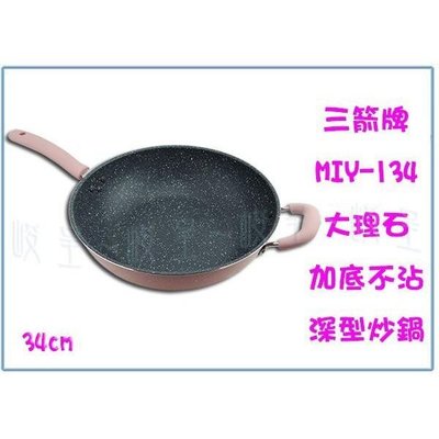 三箭牌 34深型炒鍋(加底)大理石不沾 MIY-134 34公分 炒菜鍋 廚房用