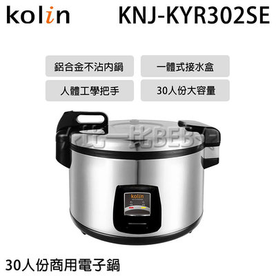 ✦比一比BEB✦【Kolin 歌林】30人份營業用保溫電子鍋(KNJ-KYR302SE)