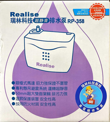 24H發貨《分離式冷氣排水器-瑞林Realise RP-358 》超靜音 電動 自動 虹吸 保修壹年 冷氣冷凍空調專業