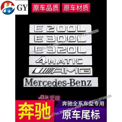 AB超愛購~賓士 Benz 車標貼 尾標 W212 W204 GLC E300L 4MATIC C200L字母數字標志貼 貼紙