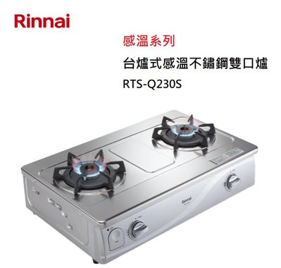 【樂昂客】可議價(全省含安裝) RINNAI 林內 RTS-Q230S 台爐式 感溫不鏽鋼 雙口爐 感應爐