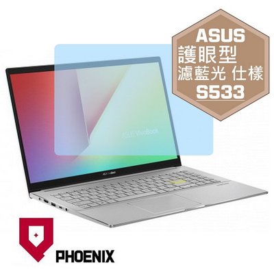 【PHOENIX】ASUS S533 S533J S533JQ 專用 高流速 護眼型 濾藍光 螢幕保護貼 + 鍵盤保護膜