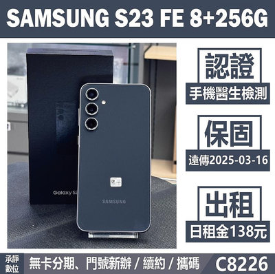 SAMSUNG S23 FE 8+256G 黑色 二手機 附發票 刷卡分期【承靜數位】高雄實體店 可出租 C8226 中古機