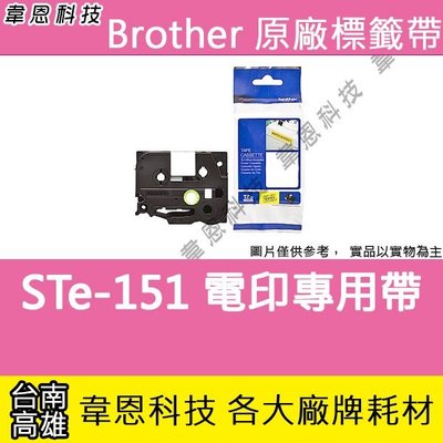 【韋恩科技】Brother 電印專用標籤帶 24mm STe-151