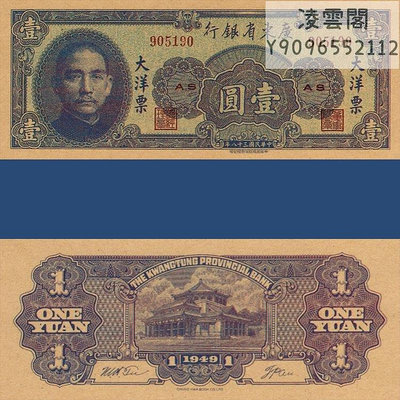 廣東省銀行1元大洋票紙幣民國38年早期地方票證書簽1949年錢幣券非流通錢幣