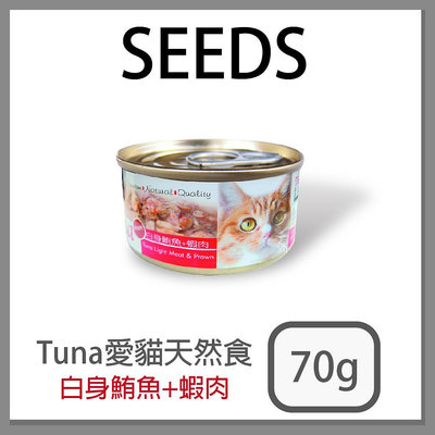 [日品現貨鋪] SEEDS 「TUNA 鮪魚+蝦肉 70g」聖萊西 愛貓天然食 貓罐頭 【SD^C03-05/03】