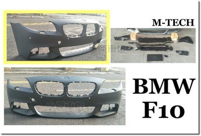 》傑暘國際車身部品《 全新 空力套件 寶馬BMW F10 M-TECH前保桿含全配件+霧燈 非巨林製