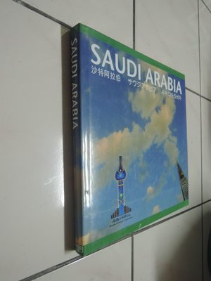 典藏乾坤&書---人文地理----saudi arabia 0