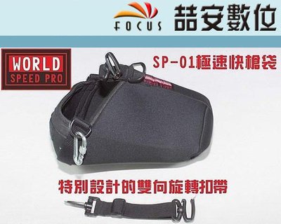 《喆安數位》WORLD SPEED PRO SP-01 極速快槍袋 多一層保護 相機袋 快槍手 潛水布料 防潑水#3