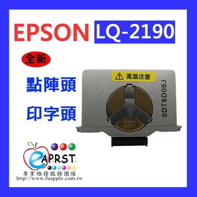 【Eaprst專業維修商】EPSON LQ-2190 全新點陣頭 印字頭 打印頭 出貨前會做出針測試 未稅