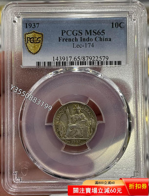 可議價PCGS-MS65 坐洋1937年10分銀幣864364【5號收藏】大洋 花邊錢 評級幣
