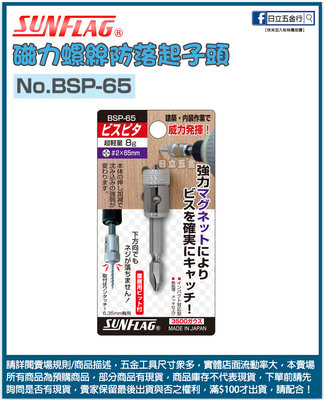 新竹日立五金《含稅》No.BSP-65 日本製 SUNFLAG 新龜 磁力螺絲防落起子頭