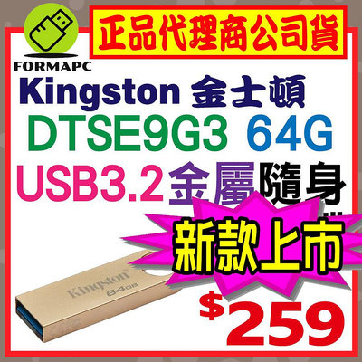 【DTSE9G3】Kingston 金士頓 DataTraveler SE9 G3 64G 64GB USB3.2 金屬 隨身碟