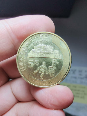 #普通金屬紀念幣章 2001西藏和平解放50周年紀念幣。【保