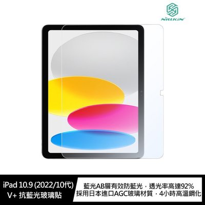 魔力強【NILLKIN V+ 抗藍光 防爆鋼化玻璃貼】Apple iPad 10.9 2022 平板玻璃貼 防爆抗刮