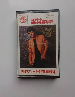 [中古]劉文正 [劉文正金曲專輯] 歌林唱片台灣正版錄音帶