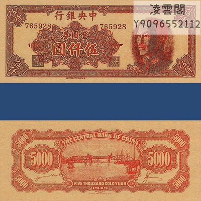 中央銀行5000元金元券民國38年紙幣1949年蔣介石早期票證錢幣非流通錢幣