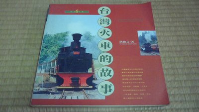 【阿公書房】3-2人文/地理 歷史~台灣火車的故事...洪致文 著