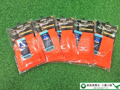 (XL還有現貨) 16下架 [小鷹小舖] Mizuno Golf 美津濃 高爾夫 運動專用 袖套 抗UV 防曬 新色 橘色 '16 NEW