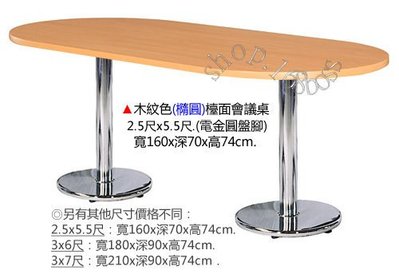【愛力屋 】全新 檯面會議桌 木紋檯面會議桌(橢圓)(電金圓盤腳) 160x70cm《免運費》