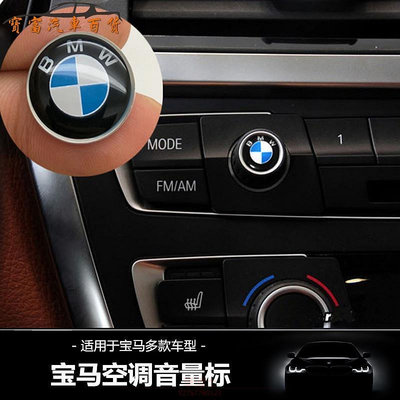 BMW 寶馬 M標 鑰匙 啟動鍵 多媒體 音響旋鈕 貼 原廠標 F01 F10 F30 F15 F16 F45 E90 @车博士