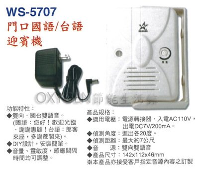 【伍星】WS-5707 門口國語/台語 迎賓機 來客報知器 單電壓 110V 迎賓鈴 附插頭線 雙語音