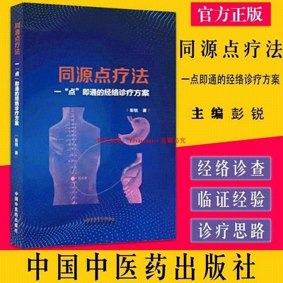 書同源點療法 一點即通的經絡診療方案 彭銳 著 中國中醫藥出版社 9