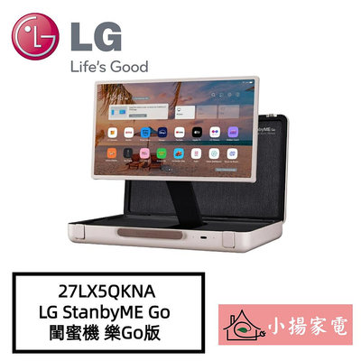 【小揚家電】27LX5QKNA LG StanbyME Go 閨蜜機樂Go版無線可攜式觸控螢幕 預購排貨