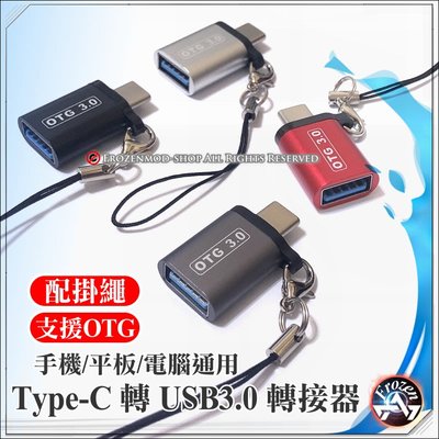 3.1 TYPE-C 手機 OTG 轉接頭 TYPE-C 轉 USB3.0 金屬 鋁合金轉接頭