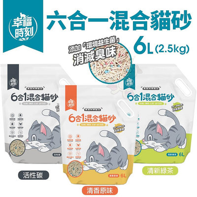 幸福時刻 六合一混合貓砂 6L(2.5KG) 清香原味/清新綠茶/活性碳 豆腐砂 貓砂『WANG』