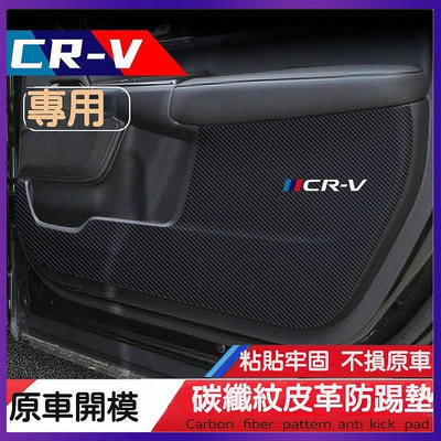 12款適用於 Honda CRV6 本田 6代 車門防踢墊 CRV 防颳膜 碳纖維內飾貼紙 crv5代 55代