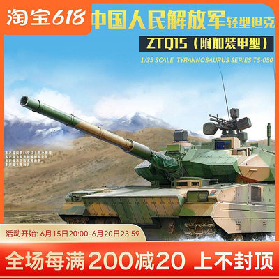 易匯空間 正版模型【免運】MENG模型 拼裝模型 TS-050 135附加裝甲型中國 ZTQ-15式輕型坦克MX1400